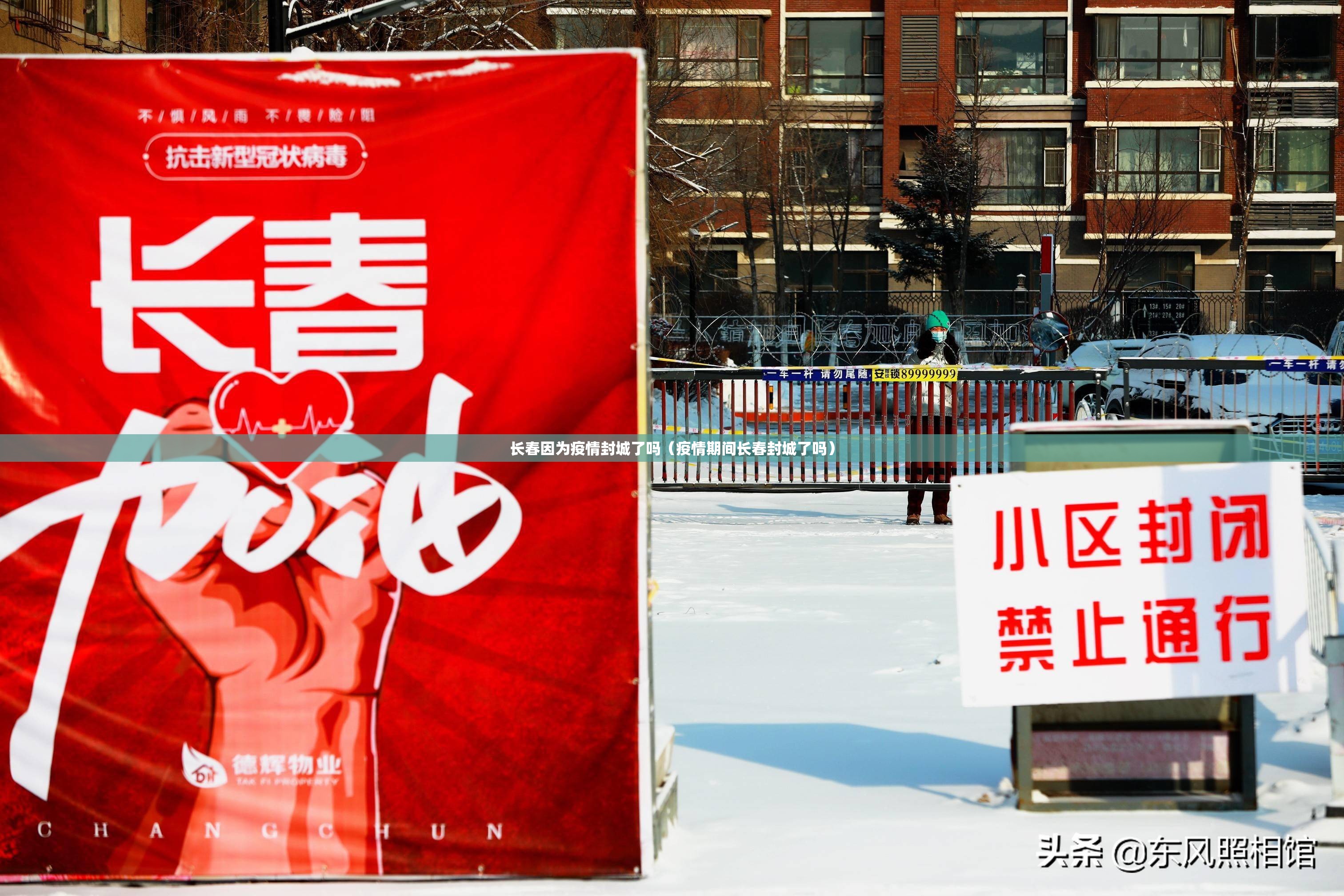 长春因为疫情封城了吗（疫情期间长春封城了吗）