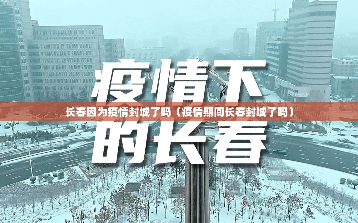 长春因为疫情封城了吗（疫情期间长春封城了吗）