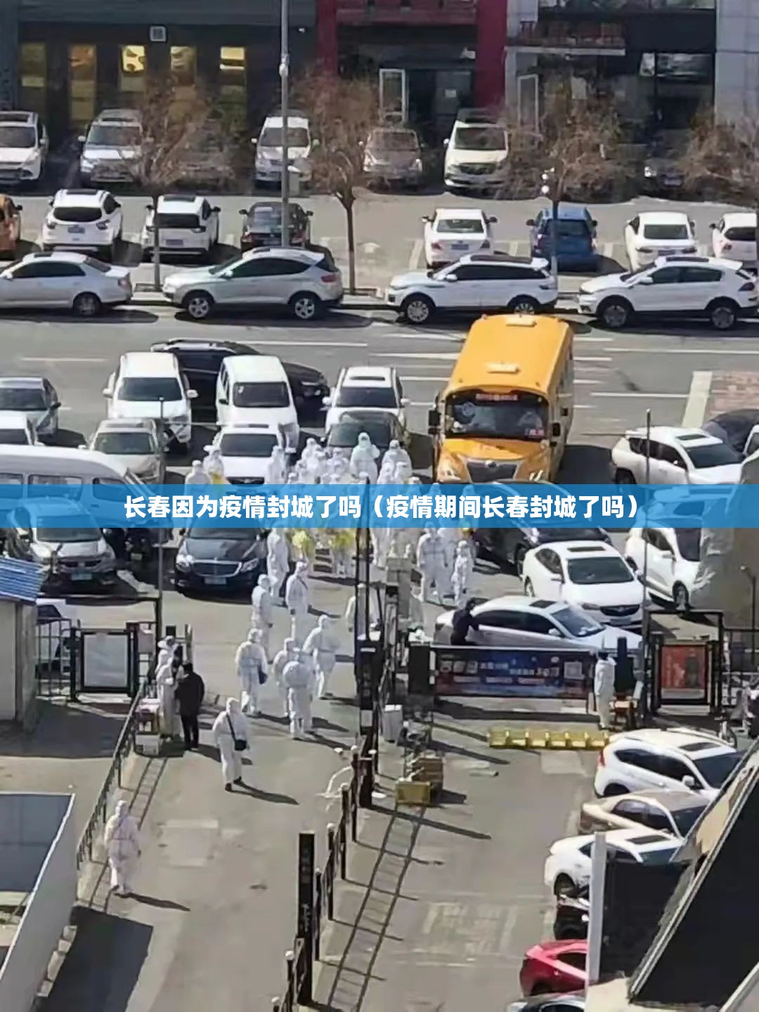 长春因为疫情封城了吗（疫情期间长春封城了吗）