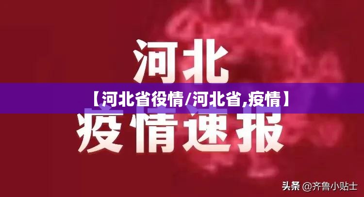 【河北省役情/河北省,疫情】