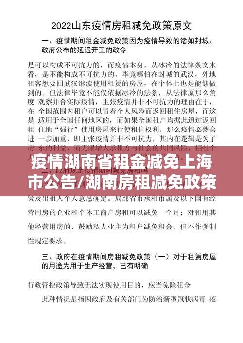 疫情湖南省租金减免上海市公告/湖南房租减免政策