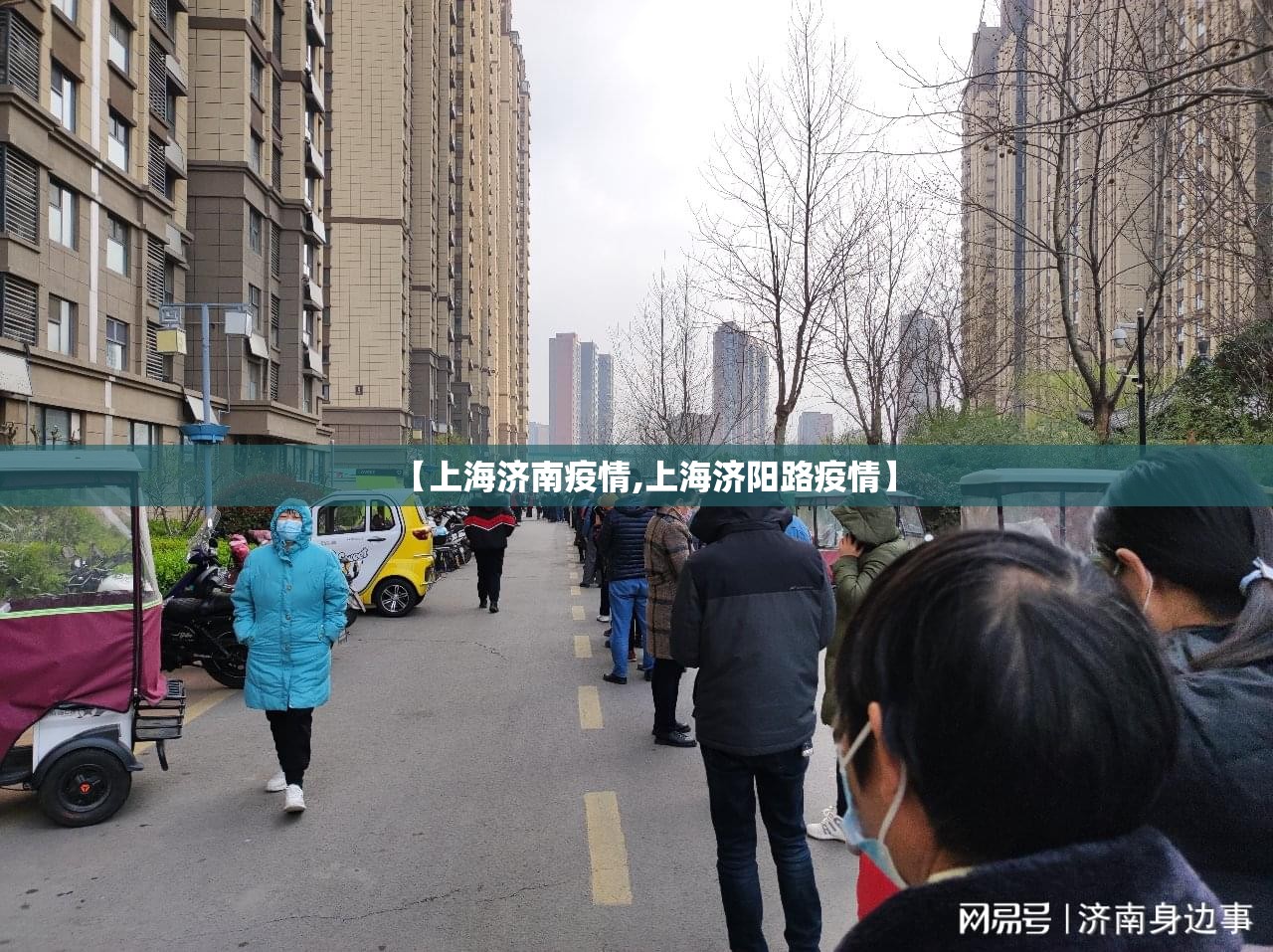 【上海济南疫情,上海济阳路疫情】