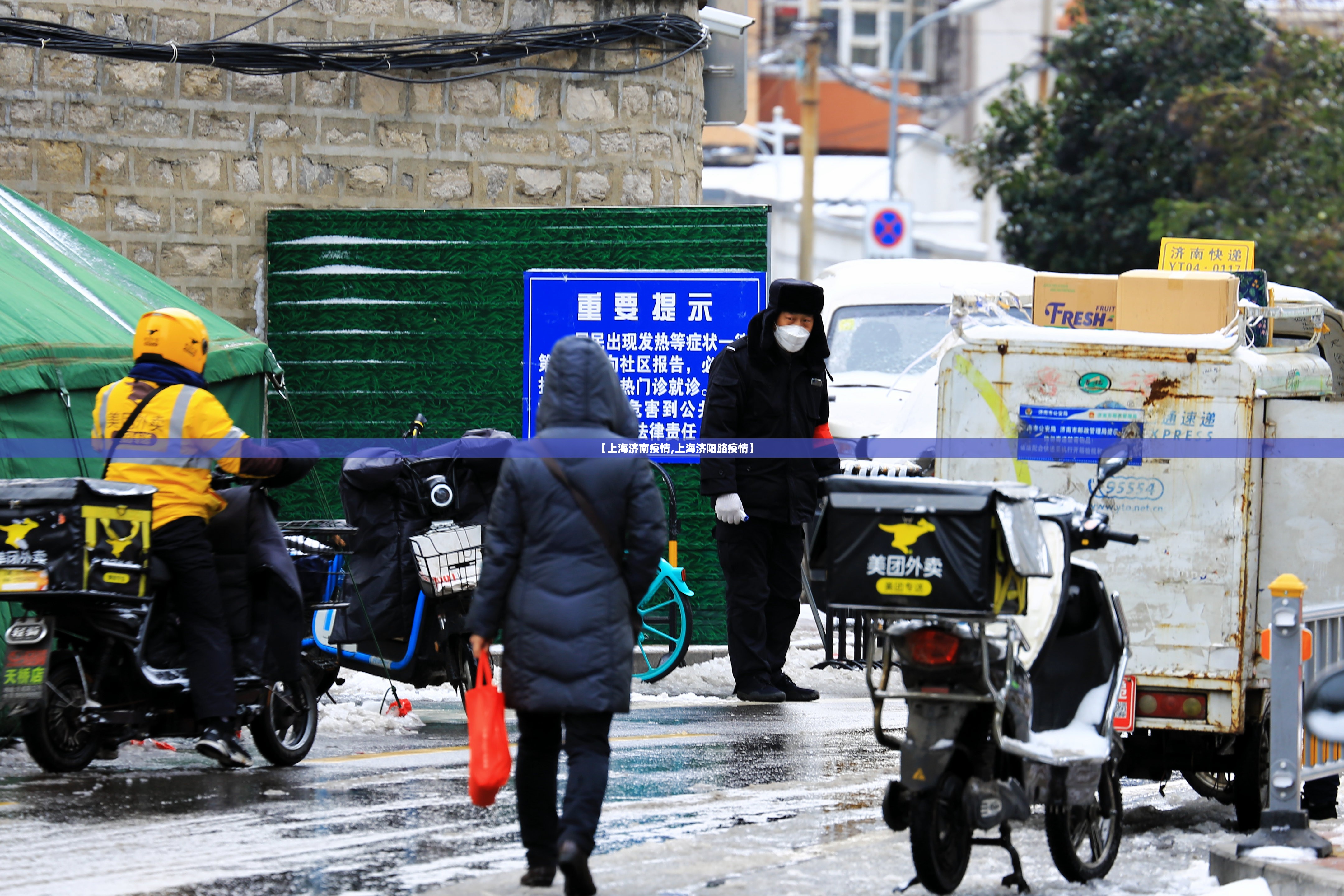 【上海济南疫情,上海济阳路疫情】