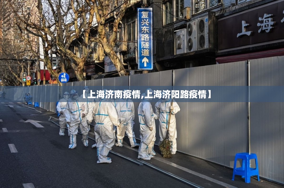 【上海济南疫情,上海济阳路疫情】