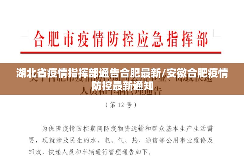 湖北省疫情指挥部通告合肥最新/安徽合肥疫情防控最新通知