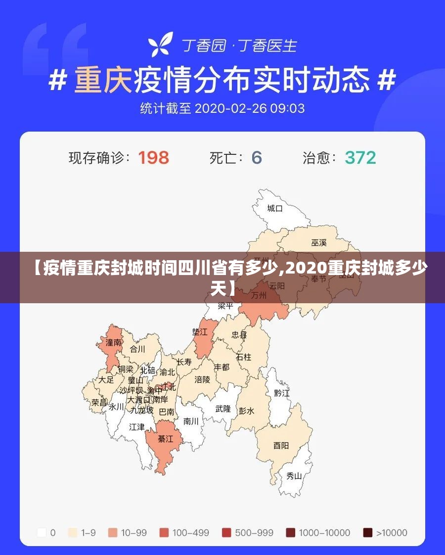 【疫情重庆封城时间四川省有多少,2020重庆封城多少天】
