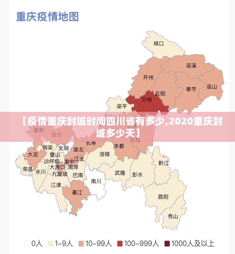 【疫情重庆封城时间四川省有多少,2020重庆封城多少天】
