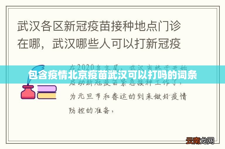 包含疫情北京疫苗武汉可以打吗的词条