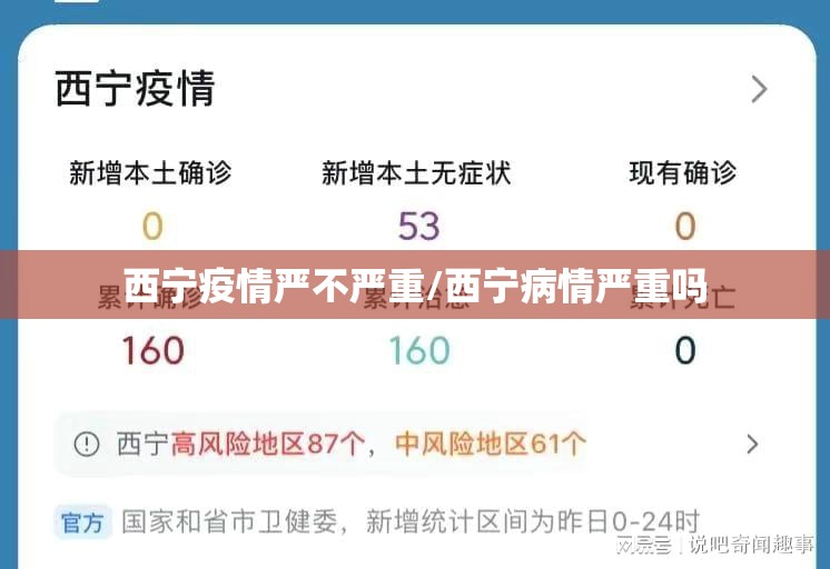 西宁疫情严不严重/西宁病情严重吗