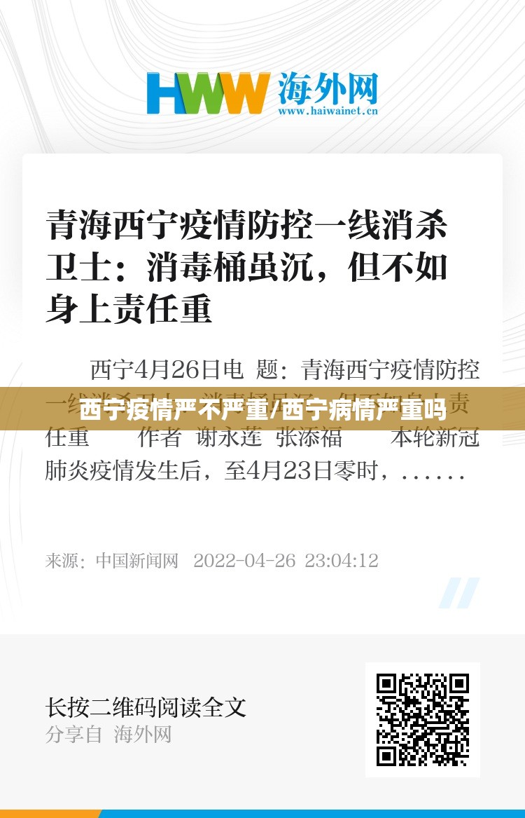 西宁疫情严不严重/西宁病情严重吗
