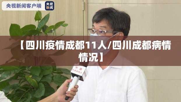 【四川疫情成都11人/四川成都病情情况】