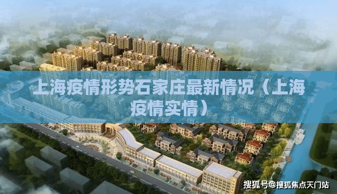 上海疫情形势石家庄最新情况（上海疫情实情）