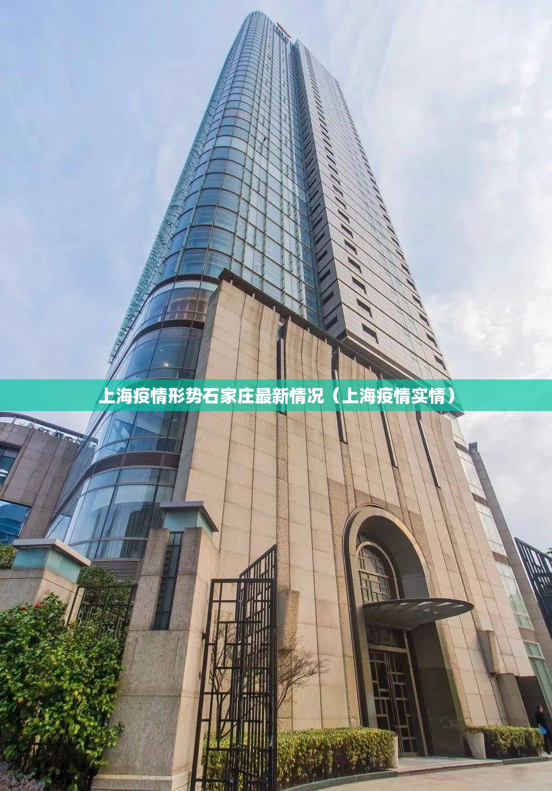 上海疫情形势石家庄最新情况（上海疫情实情）