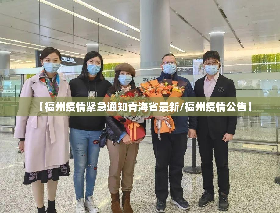 【福州疫情紧急通知青海省最新/福州疫情公告】