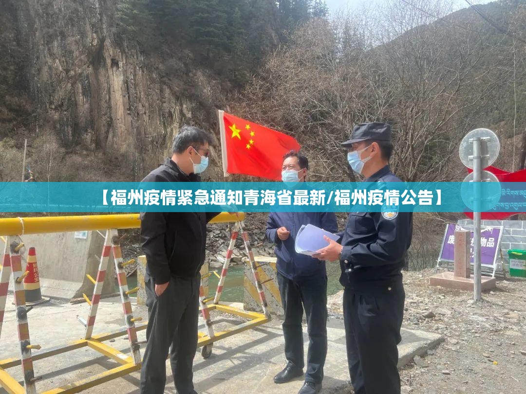 【福州疫情紧急通知青海省最新/福州疫情公告】