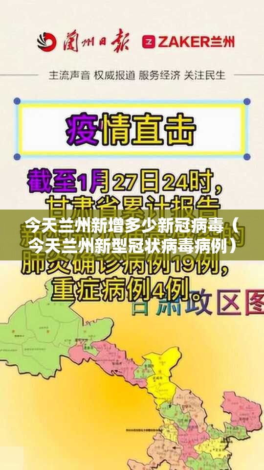今天兰州新增多少新冠病毒（今天兰州新型冠状病毒病例）