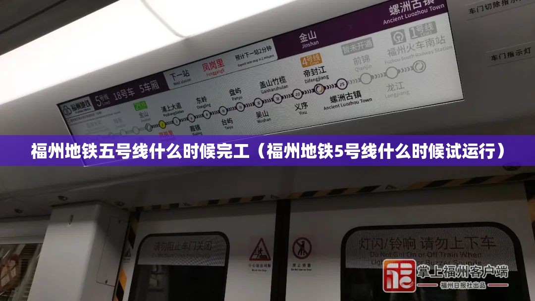 福州地铁五号线什么时候完工（福州地铁5号线什么时候试运行）
