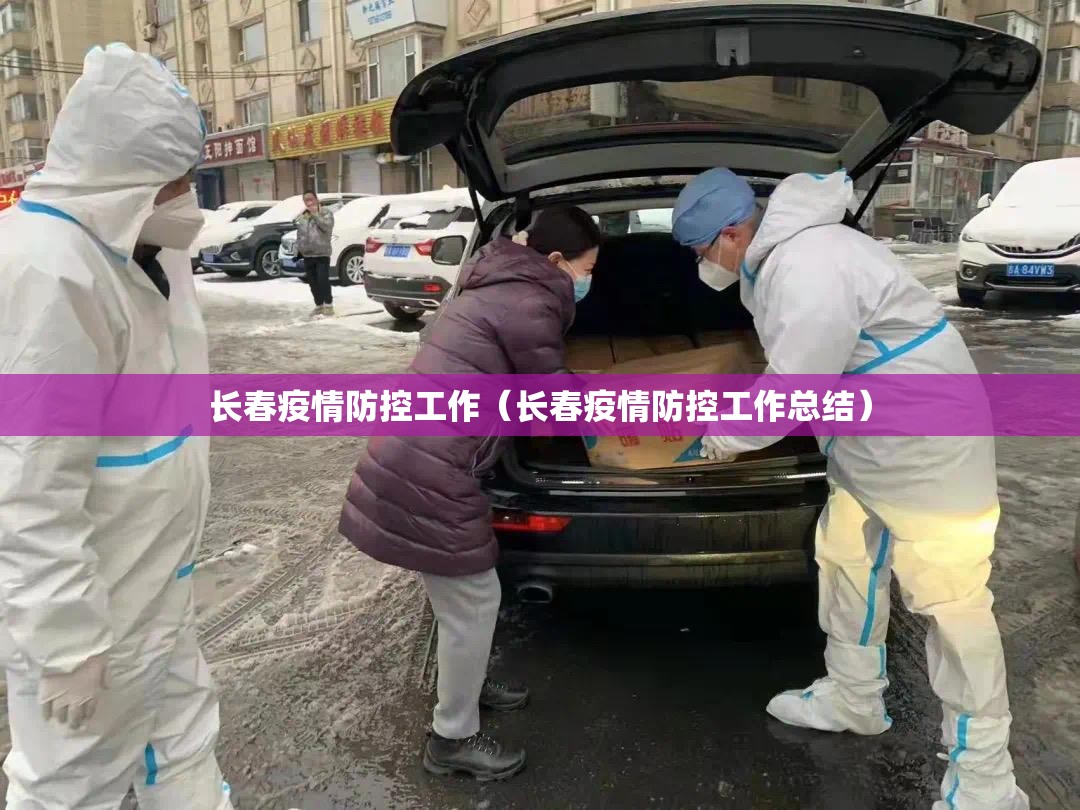 长春疫情防控工作（长春疫情防控工作总结）