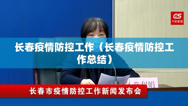 长春疫情防控工作（长春疫情防控工作总结）