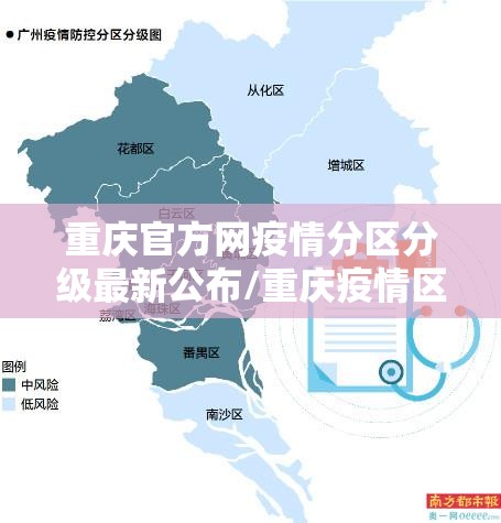 重庆官方网疫情分区分级最新公布/重庆疫情区域划分
