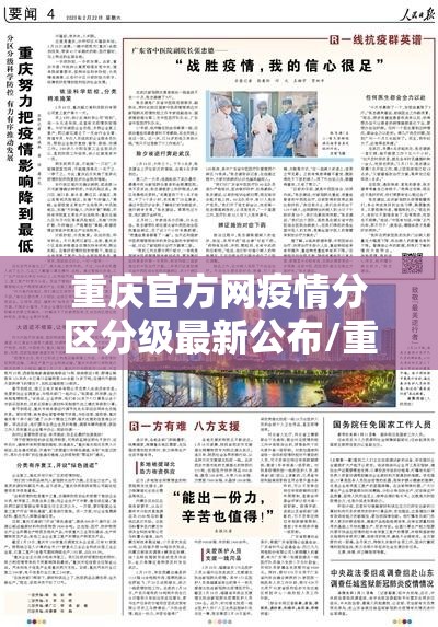 重庆官方网疫情分区分级最新公布/重庆疫情区域划分