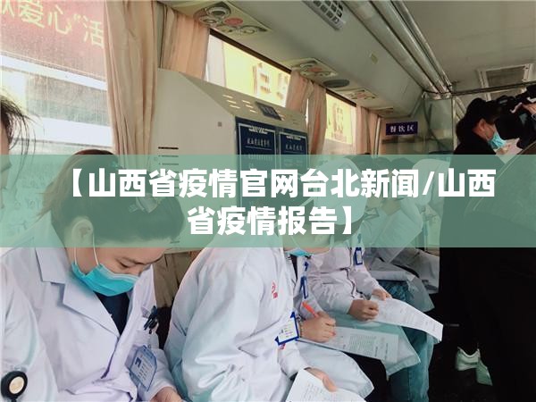 【山西省疫情官网台北新闻/山西省疫情报告】