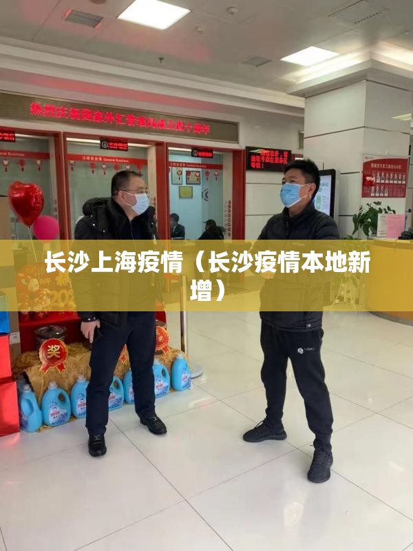 长沙上海疫情（长沙疫情本地新增）