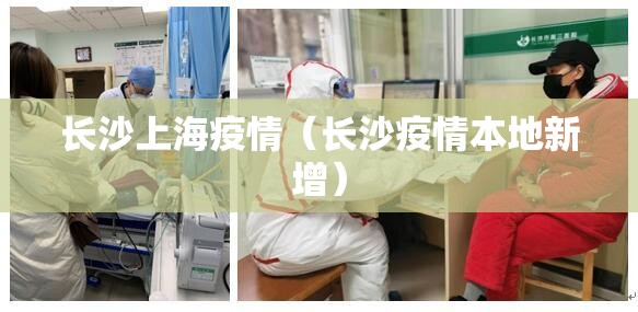 长沙上海疫情（长沙疫情本地新增）