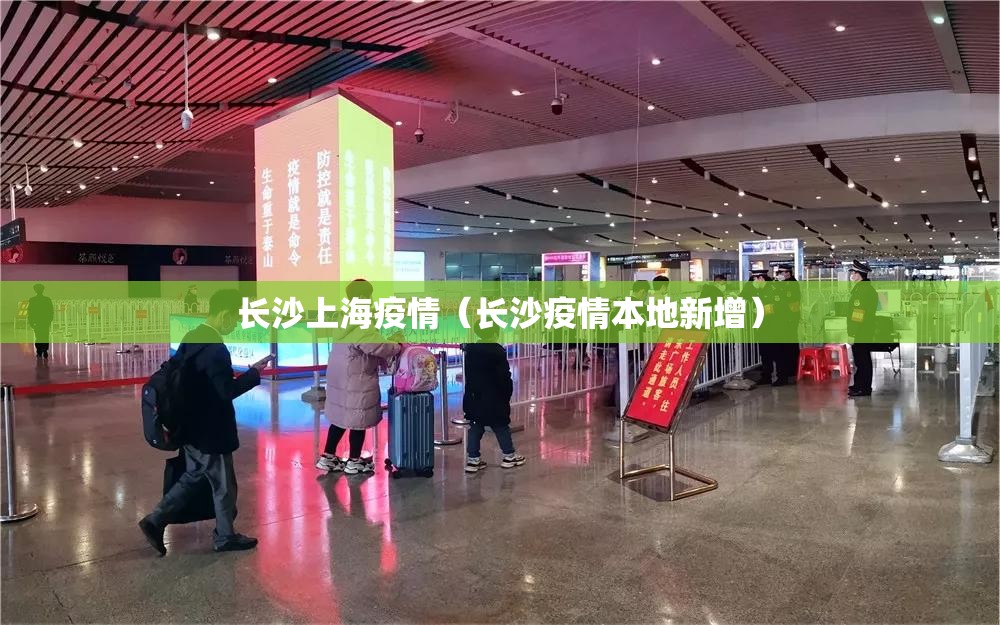 长沙上海疫情（长沙疫情本地新增）