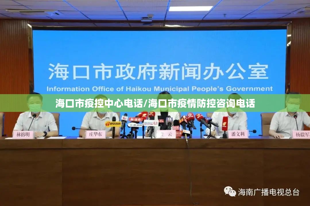 海口市疫控中心电话/海口市疫情防控咨询电话