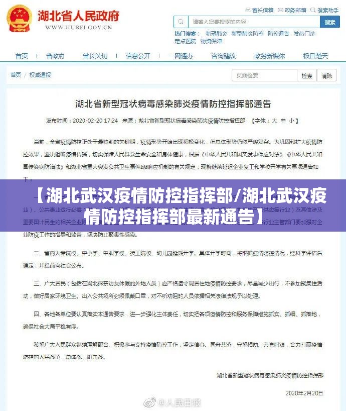 【湖北武汉疫情防控指挥部/湖北武汉疫情防控指挥部最新通告】