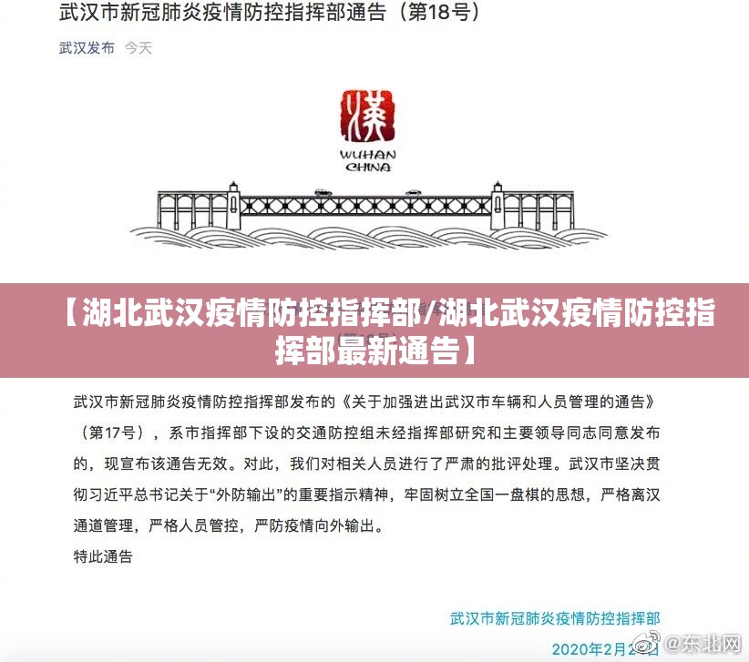 【湖北武汉疫情防控指挥部/湖北武汉疫情防控指挥部最新通告】
