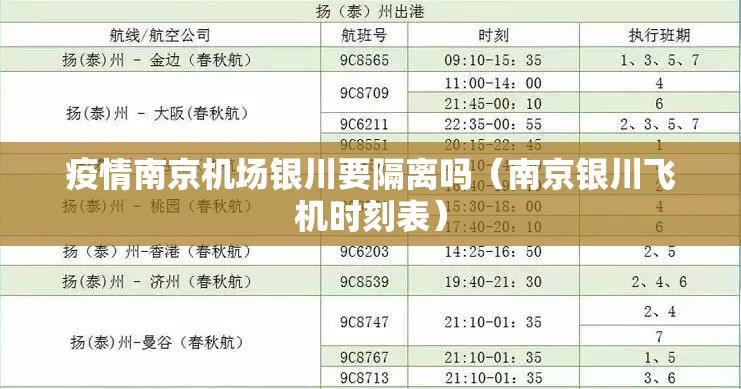 疫情南京机场银川要隔离吗（南京银川飞机时刻表）