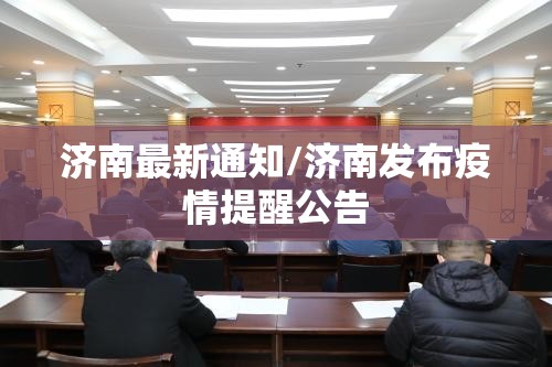 济南最新通知/济南发布疫情提醒公告