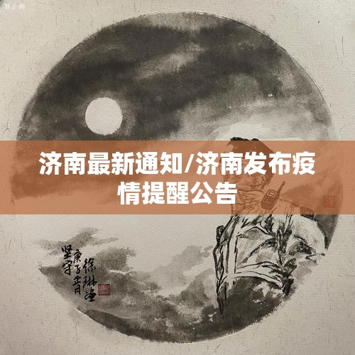 济南最新通知/济南发布疫情提醒公告