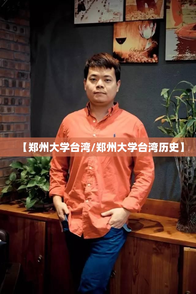 【郑州大学台湾/郑州大学台湾历史】