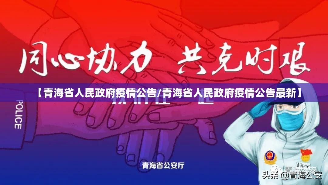 【青海省人民政府疫情公告/青海省人民政府疫情公告最新】