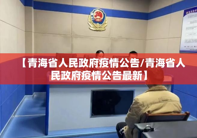 【青海省人民政府疫情公告/青海省人民政府疫情公告最新】