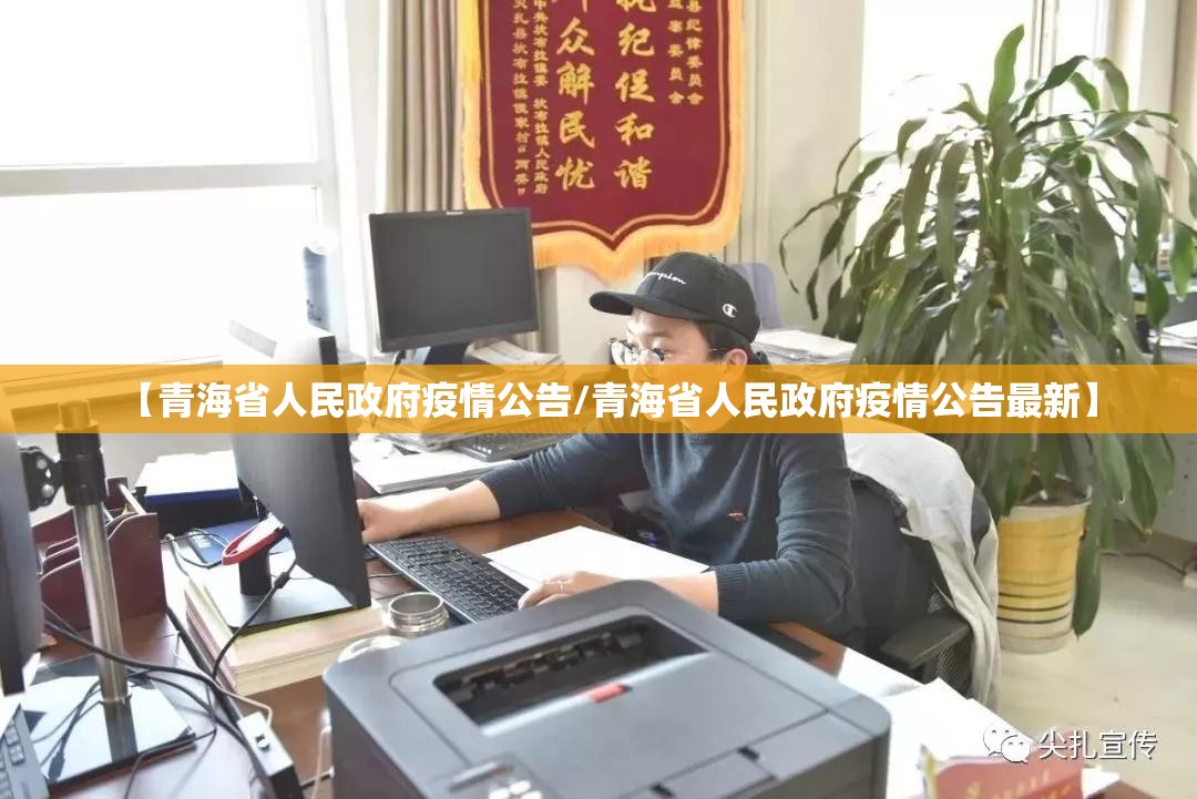 【青海省人民政府疫情公告/青海省人民政府疫情公告最新】