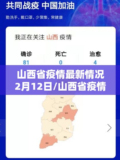 山西省疫情最新情况2月12日/山西省疫情最新消息实时