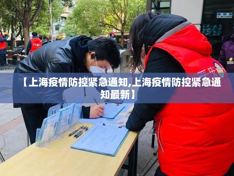 【上海疫情防控紧急通知,上海疫情防控紧急通知最新】