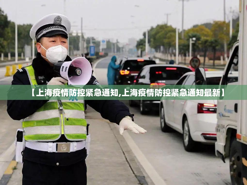 【上海疫情防控紧急通知,上海疫情防控紧急通知最新】