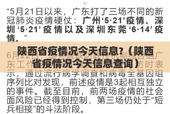陕西省疫情况今天信息?（陕西省疫情况今天信息查询）