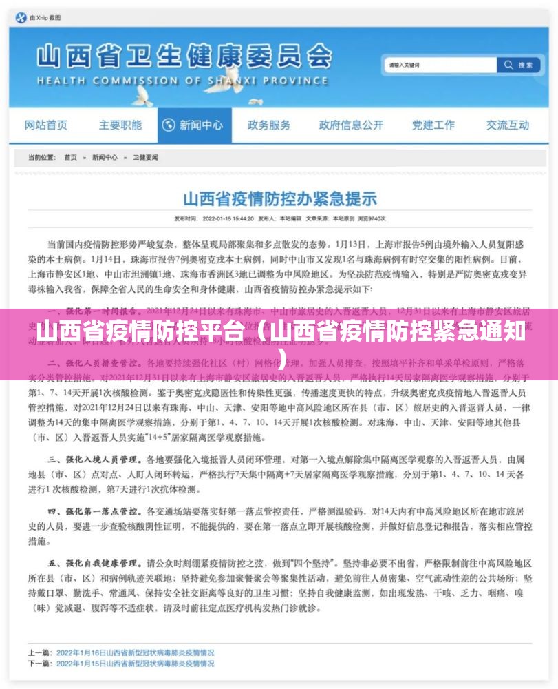 山西省疫情防控平台（山西省疫情防控紧急通知）