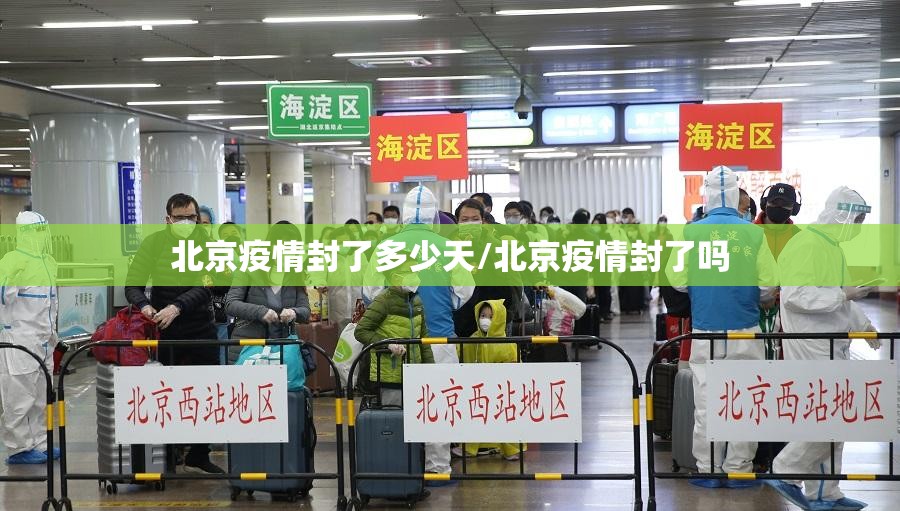 北京疫情封了多少天/北京疫情封了吗