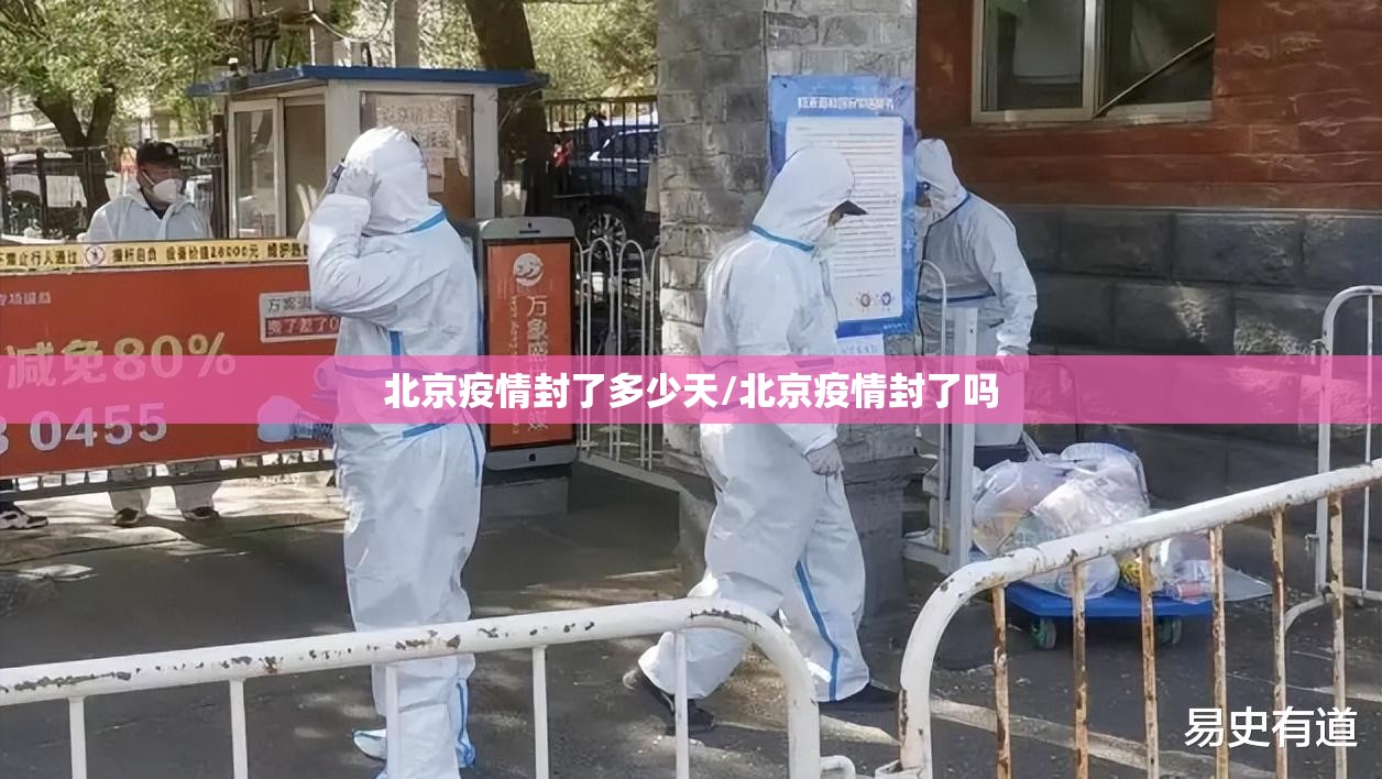 北京疫情封了多少天/北京疫情封了吗