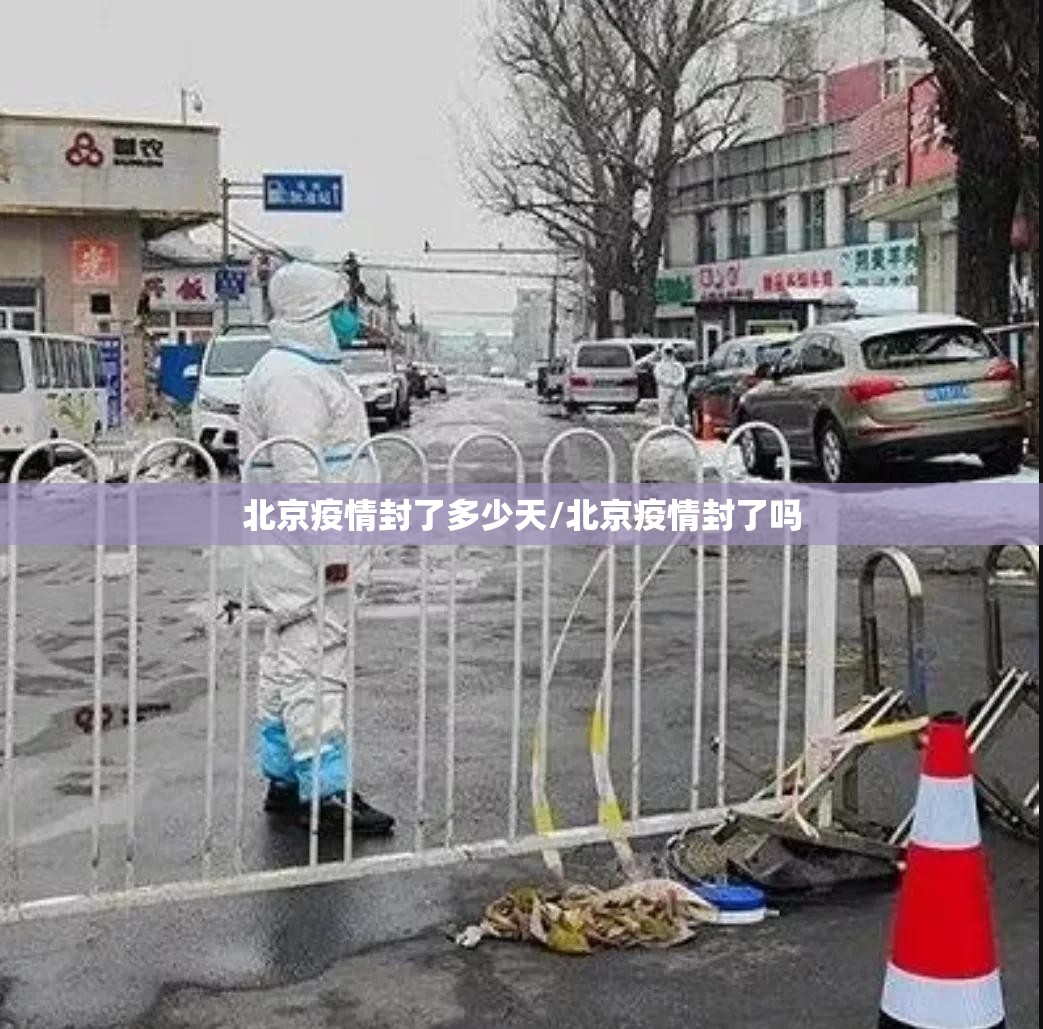 北京疫情封了多少天/北京疫情封了吗