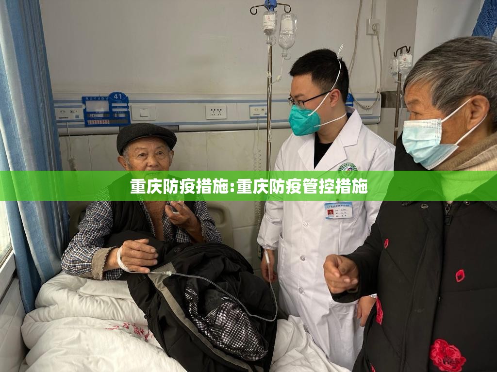 重庆防疫措施:重庆防疫管控措施