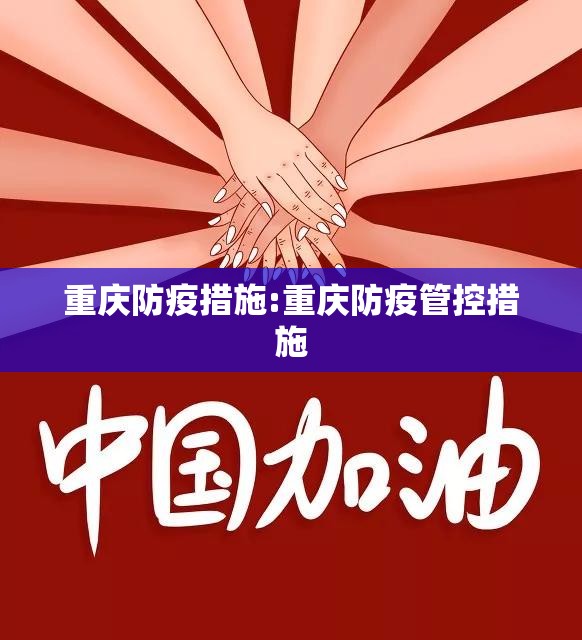 重庆防疫措施:重庆防疫管控措施