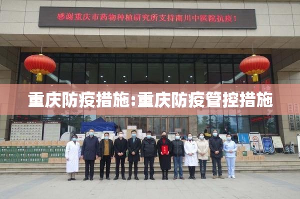 重庆防疫措施:重庆防疫管控措施